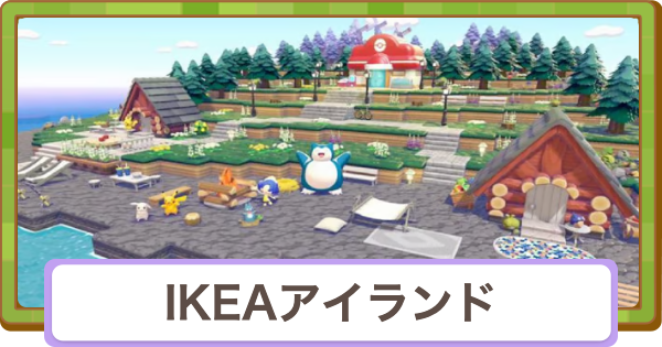 【ぽこあポケモン】IKEAアイランドのおすすめアイテムと住所【ぽこポケ】