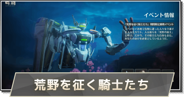 【鳴潮】荒野を征く騎士たちの攻略と報酬