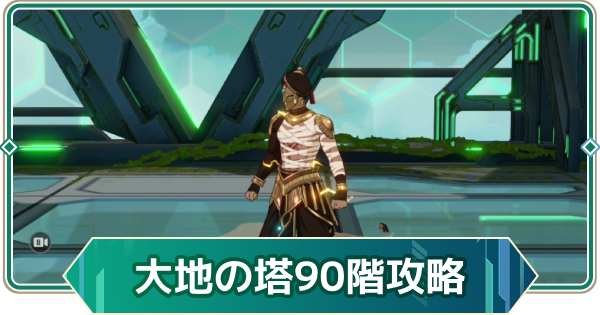【アウタープレーン】エレメンタルタワー大地の塔90階攻略【アウプレ】