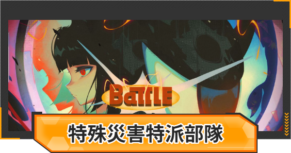 【ゼンゼロ】特殊災害特派部隊の攻略と報酬【ゼンレスゾーンゼロ】