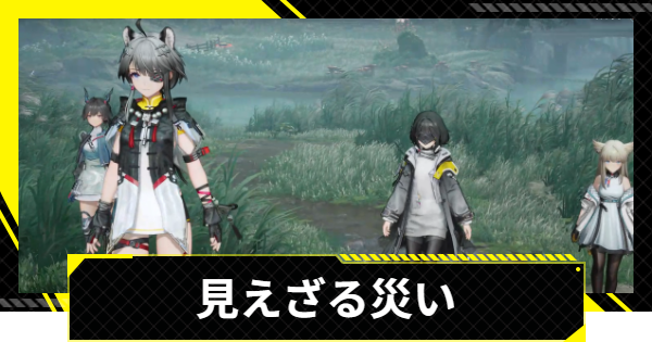 【エンドフィールド】見えざる災いの攻略チャート【アークナイツ】