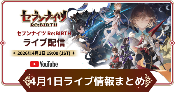 【セナリバ】4月1日ライブ配信情報まとめ【セブンナイツ リバース】
