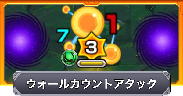 【モンスト】ウォールカウントアタックの効果と仕様