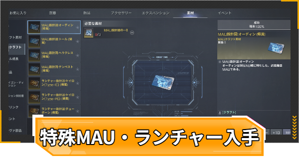【RFオンラインネクスト】特殊MAU・ランチャーの入手方法【RFオンネク】