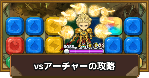 【ポコダン】偽りだらけの聖杯戦争vsアーチャーの攻略情報【ポコロンダンジョンズ】