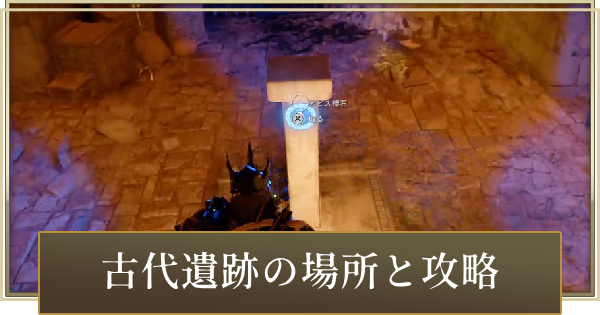 【紅の砂漠】古代遺跡の場所と謎解きの攻略方法【Crimson Desert】