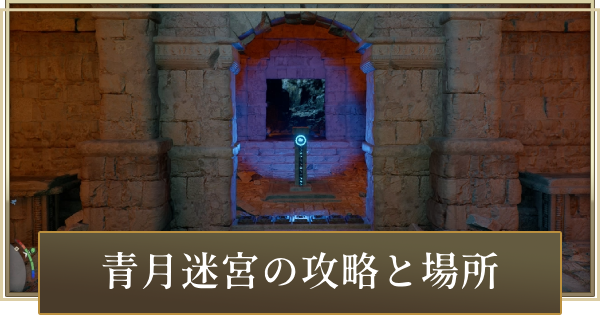 【紅の砂漠】青月迷宮の攻略と答え【Crimson Desert】