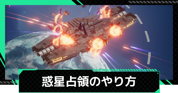 【ファウンデーション】惑星占領のやり方とメリット【銀河フロンティア】