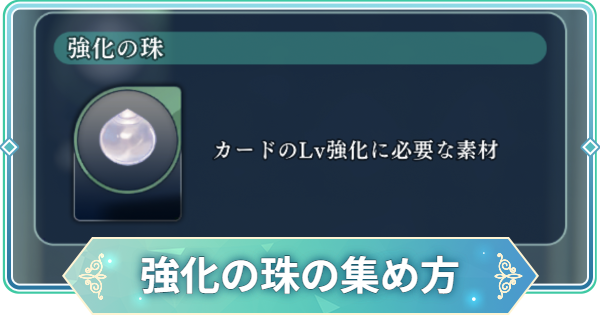 【りゅうみこ】強化の珠の効率的な集め方【遙かなる時空の中で 龍宮の神子】