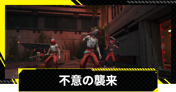 【エンドフィールド】不意の襲来の攻略チャート【アークナイツ】