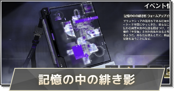 【鳴潮】記憶の中の緋き影の進め方と報酬