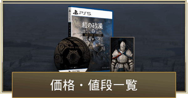 【紅の砂漠】価格・値段まとめ【Crimson Desert】