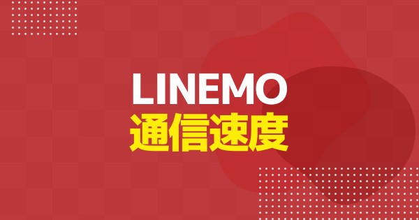 LINEMOは電波遅い？繋がらない原因と今すぐできる対処法