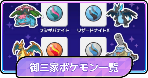 【ポケモンチャンピオンズ】御三家ポケモン一覧