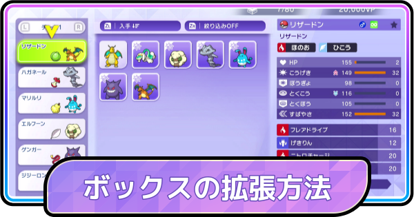 【ポケモンチャンピオンズ】ボックスの拡張方法とできること