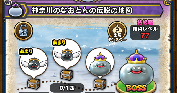 【ドラクエウォーク】神奈川のなおとん(メタルキング)の伝説の地図の出現モンスター【DQウォーク】