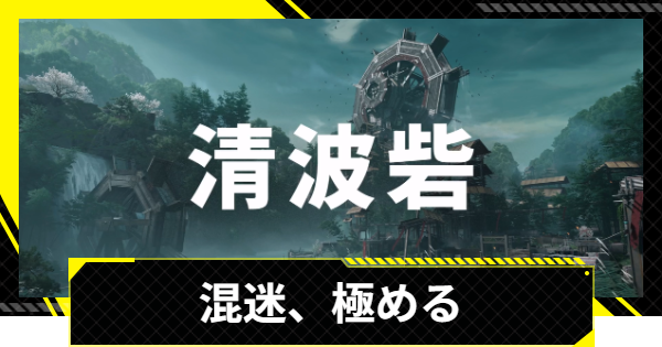 【エンドフィールド】混迷、極めるの攻略チャート【アークナイツ】