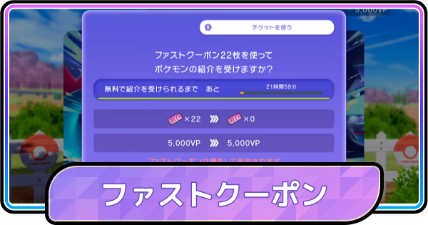 【ポケモンチャンピオンズ】ファストクーポンの入手方法と使い道