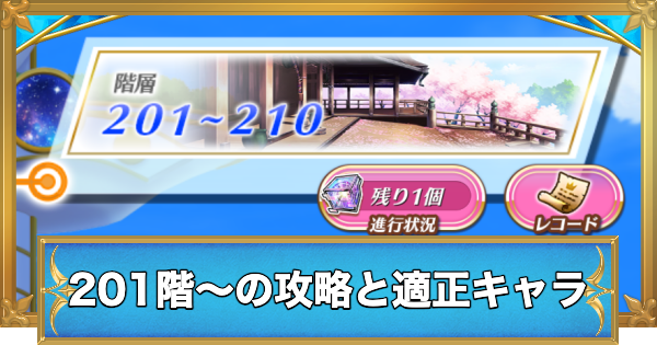 【白猫】フロンティアタワー201階~235階の攻略と適正キャラ