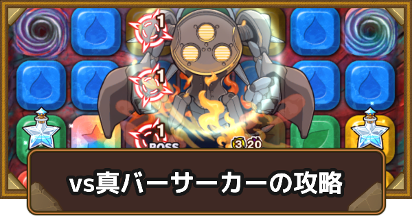 【ポコダン】偽りだらけの聖杯戦争vs真バーサーカーの攻略情報【ポコロンダンジョンズ】