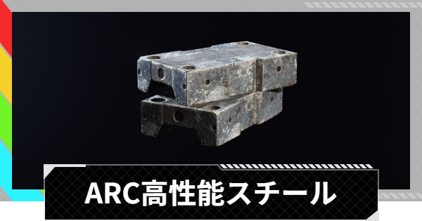 【ARC Raiders】ARC高性能スチールの入手場所と使い道｜アイテム情報【アークレイダース】
