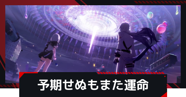 序章-上 ストーリー攻略｜予期せぬもまた運命