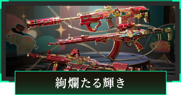 【デルタフォース】絢爛たる輝きの見た目と引き方【DeltaForce】