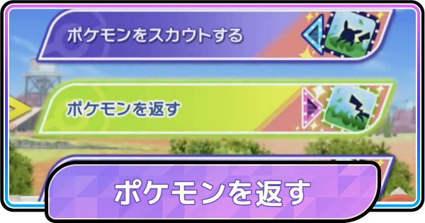 【ポケモンチャンピオンズ】ポケモンを返すとどうなる？