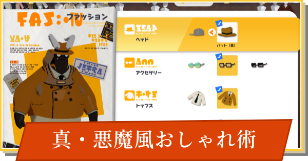 【デイモン&ベイビー】真・悪魔風おしゃれ術の攻略【DAMON and BABY】