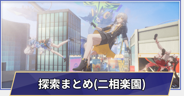 【崩壊スターレイル】二相楽園の探索要素まとめ