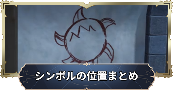 【ナナオリ】村のシンボルの場所【七つの大罪：Origin】