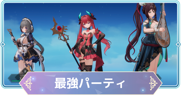 【モンギル】最強パーティとおすすめ編成【STAR DIVE】