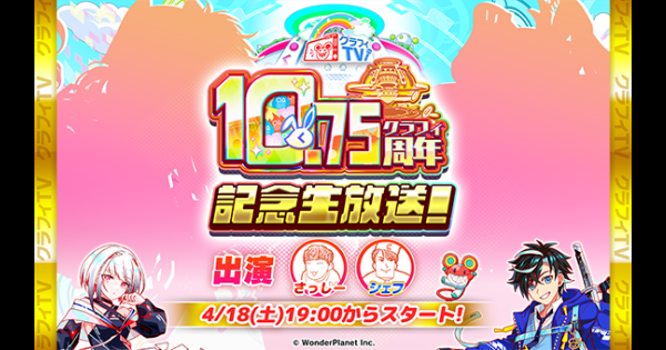 【クラフィ】クラフィTV10.75周年記念生放送まとめ【クラッシュフィーバー】