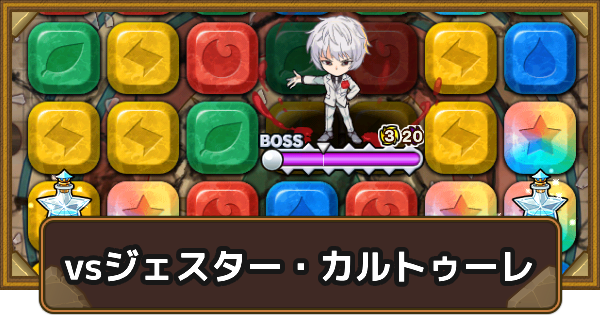 【ポコダン】偽りだらけの聖杯戦争vsジェスター・カルトゥーレの攻略情報【ポコロンダンジョンズ】