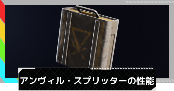 【ARC Raiders】アンヴィル・スプリッターの性能と入手方法【アークレイダース】