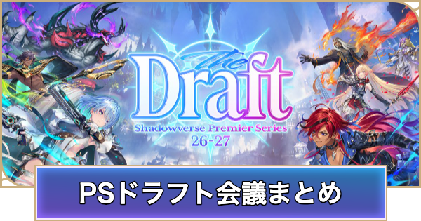 【シャドバ ビヨンド】プレミアシリーズ参戦選手一覧とドラフト会議結果まとめ【シャドウバース ワールズ ビヨンド】