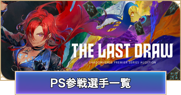 【シャドバ ビヨンド】プレミアシリーズのオーディション・選考まとめ【シャドウバース ワールズ ビヨンド】