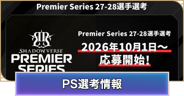 【シャドバ ビヨンド】プレミアシリーズの選考情報・新規参戦チームまとめ【シャドウバース ワールズ ビヨンド】