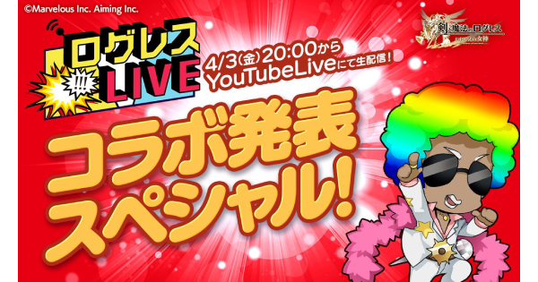 【ログレス】ワンパンマンコラボ決定！ログレスLIVEまとめ【剣と魔法のログレス いにしえの女神】