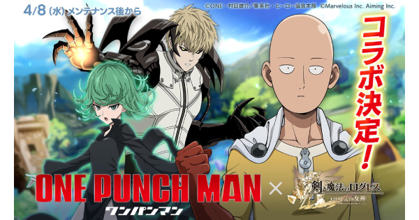 【ログレス】「ワンパンマン」コラボの情報まとめ【剣と魔法のログレス いにしえの女神】