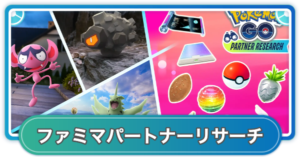 【ポケモンGO】ファミリーマートパートナーリサーチ入手方法 | めくるめく記憶シーズン