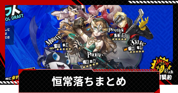 【ペルソナ5X】恒常落ち予定キャラまとめ｜スケジュール【P5X】