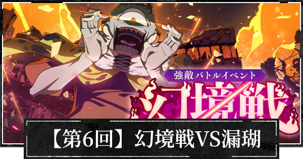 【ファンパレ】【第6回】イベント幻境戦(漏瑚)の攻略【呪術廻戦ファントムパレード】
