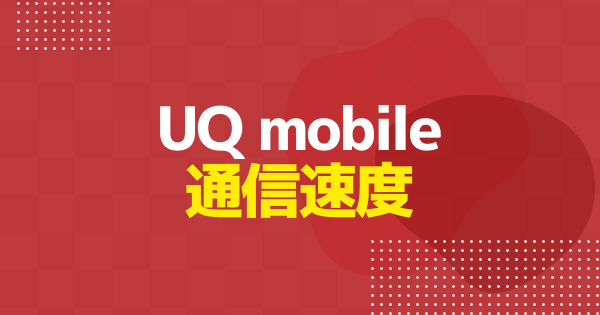 UQモバイルは電波悪い？繋がらない原因と今すぐできる対処法