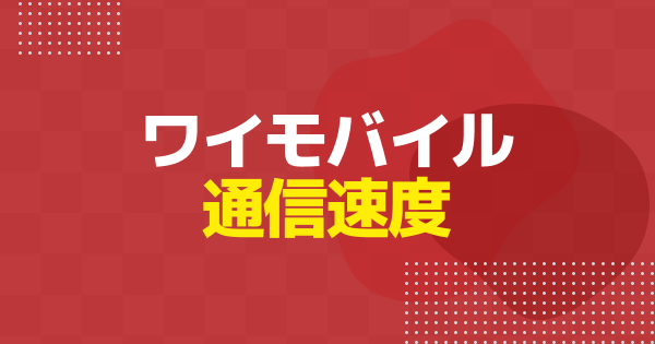 ワイモバイルは電波悪い？繋がらない原因と今すぐできる対処法