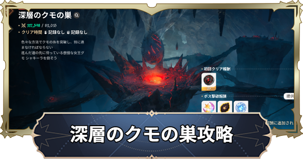 【ナナオリ】深層のクモの巣の攻略とおすすめキャラ【七つの大罪：Origin】