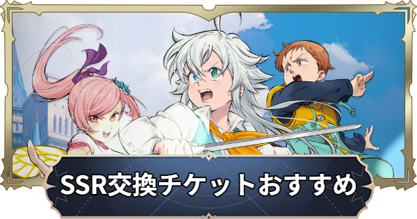 【ナナオリ】SSR選択チケットおすすめキャラ【七つの大罪：Origin】