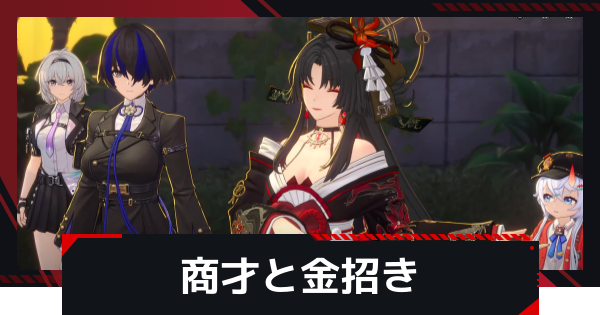 序章-下 ストーリー攻略｜商才と金招き