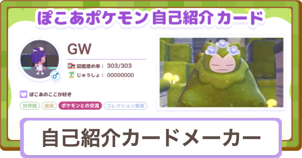 【ぽこあポケモン】自己紹介カードメーカー【ぽこポケ】