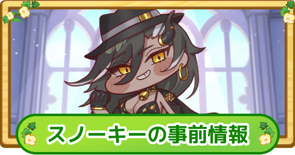 【トリッカル】スノーキーの事前情報【もちもちほっぺ大作戦】